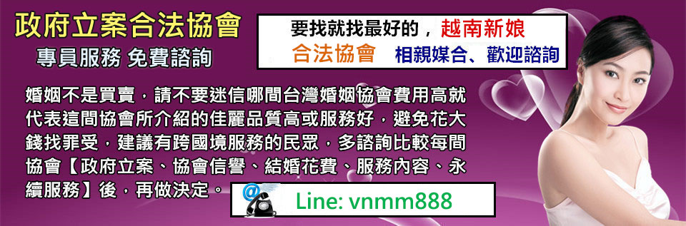 越南新娘、越南新娘仲介、越南新娘費用便宜介紹協會，本協會費用合理公道